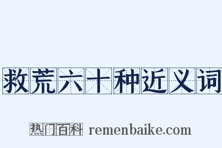 救荒六十种近义词是什么意思的图片